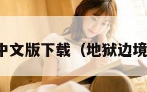 地狱边境中文版下载（地狱边境下载地址）