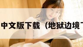 地狱边境中文版下载（地狱边境下载地址）