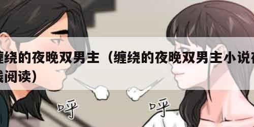 缠绕的夜晚双男主（缠绕的夜晚双男主小说在线阅读）