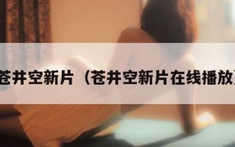 苍井空新片（苍井空新片在线播放）