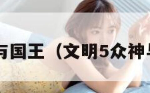 文明5众神与国王（文明5众神与国王秘籍）