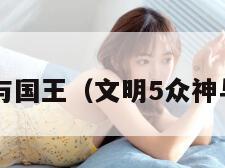 文明5众神与国王（文明5众神与国王秘籍）