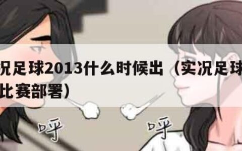 实况足球2013什么时候出（实况足球2013比赛部署）