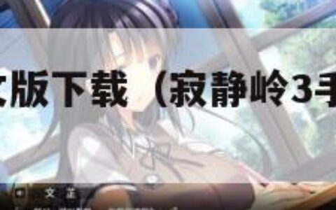 寂静岭3中文版下载（寂静岭3手游中文下载）