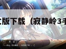 寂静岭3中文版下载（寂静岭3手游中文下载）