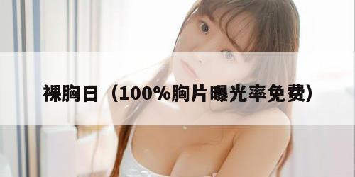 裸胸日（100%胸片曝光率免费）