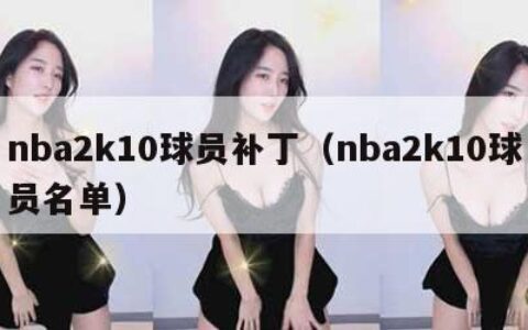 nba2k10球员补丁（nba2k10球员名单）