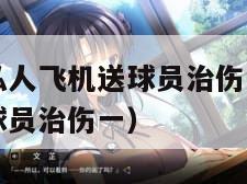 沙特王储用私人飞机送球员治伤（沙特王储用私人飞机送球员治伤一）