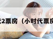 小时代2票房（小时代票房排名）