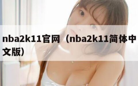 nba2k11官网（nba2k11简体中文版）