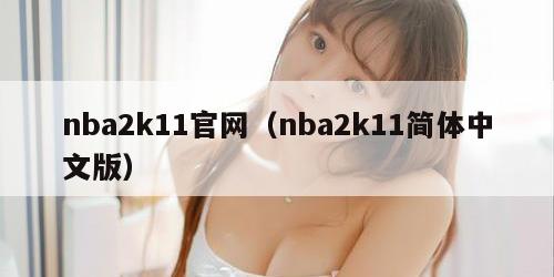 nba2k11官网（nba2k11简体中文版）