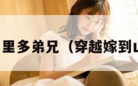 穿越嫁给山里多弟兄（穿越嫁到山里的小说）