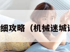 机械迷城详细攻略（机械迷城详细攻略图）