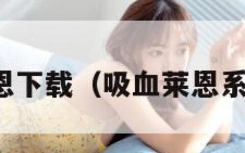 吸血莱恩下载（吸血莱恩系列游戏）