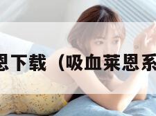 吸血莱恩下载（吸血莱恩系列游戏）