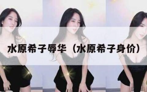 水原希子辱华（水原希子身价）