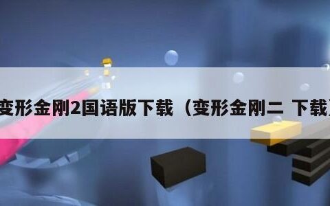 变形金刚2国语版下载（变形金刚二 下载）
