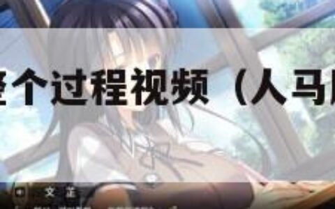 人马胶配方整个过程视频（人马胶配方整个过程视频讲解）