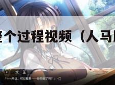 人马胶配方整个过程视频（人马胶配方整个过程视频讲解）