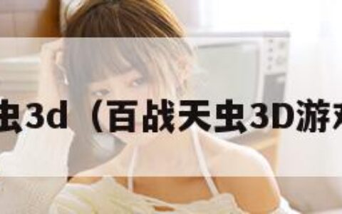 百战天虫3d（百战天虫3D游戏 网盘）