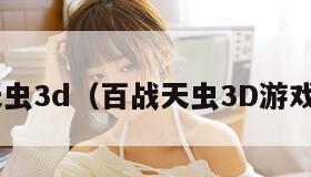 百战天虫3d（百战天虫3D游戏 网盘）