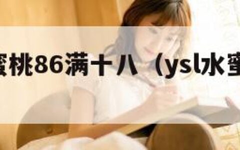 YSL水蜜桃86满十八（ysl水蜜桃味色号）