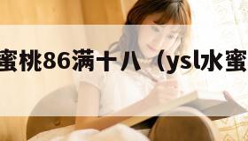YSL水蜜桃86满十八（ysl水蜜桃味色号）