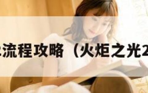 火炬之光2流程攻略（火炬之光2攻略心得）