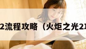 火炬之光2流程攻略（火炬之光2攻略心得）