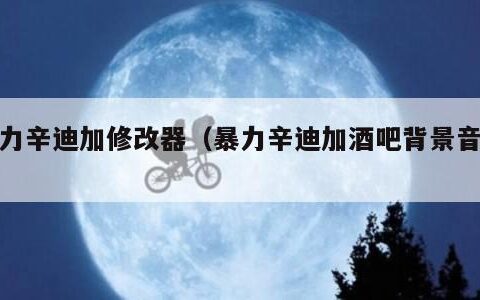 暴力辛迪加修改器（暴力辛迪加酒吧背景音乐）