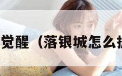 落银城地球觉醒（落银城怎么提升希望值）