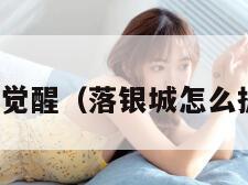 落银城地球觉醒（落银城怎么提升希望值）