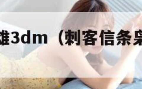 刺客信条枭雄3dm（刺客信条枭雄伦敦的秘密）