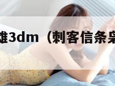 刺客信条枭雄3dm（刺客信条枭雄伦敦的秘密）