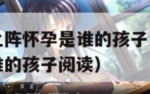 妈妈女儿齐上阵怀孕是谁的孩子（妈妈女儿齐上阵怀孕是谁的孩子阅读）