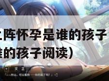 妈妈女儿齐上阵怀孕是谁的孩子（妈妈女儿齐上阵怀孕是谁的孩子阅读）