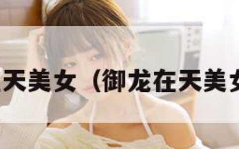御龙在天美女（御龙在天美女玩家）
