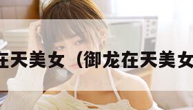 御龙在天美女（御龙在天美女玩家）