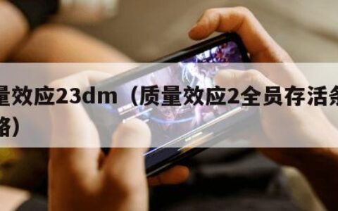 质量效应23dm（质量效应2全员存活条件攻略）