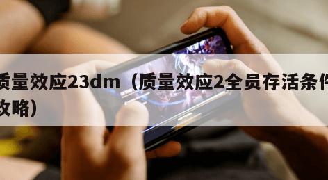 质量效应23dm（质量效应2全员存活条件攻略）