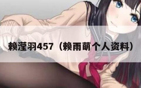 赖滢羽457（赖雨萌个人资料）