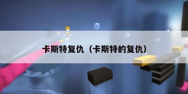 卡斯特复仇（卡斯特的复仇）