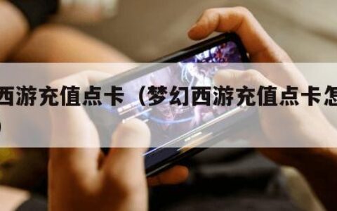 梦幻西游充值点卡（梦幻西游充值点卡怎么使用的）
