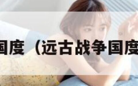 远古战争国度（远古战争国度中文补丁）