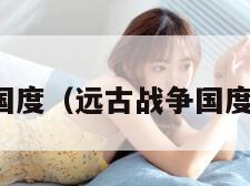 远古战争国度（远古战争国度中文补丁）