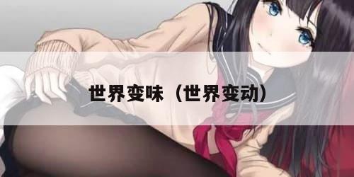 世界变味（世界变动）