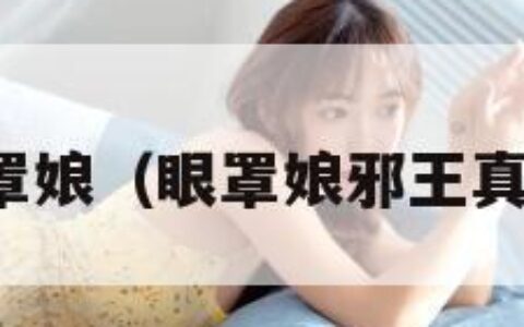眼罩娘（眼罩娘邪王真眼）