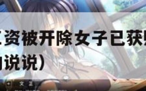 羡慕按时发工资被开除女子已获赔偿（按时给员工发工资的说说）