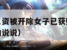 羡慕按时发工资被开除女子已获赔偿（按时给员工发工资的说说）