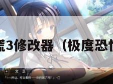 极度恐慌3修改器（极度恐慌3全屏）